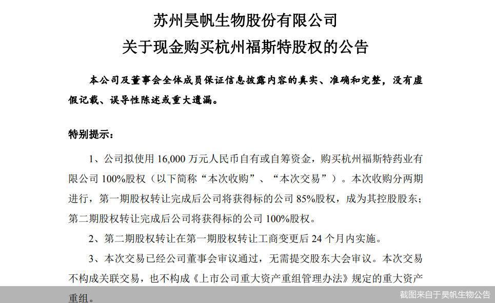 截图来自于昊帆生物公告