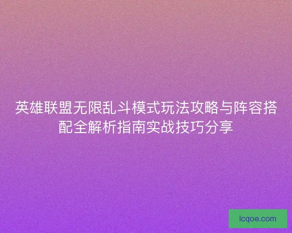 英雄联盟无限乱斗模式玩法攻略与阵容搭配全解析指南实战技巧分享