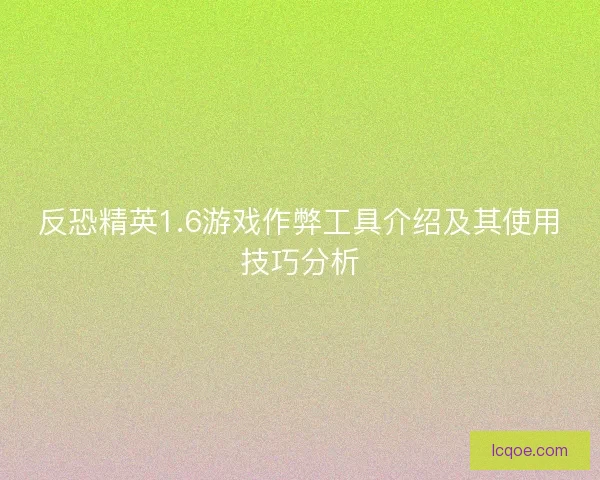 反恐精英1.6游戏作弊工具介绍及其使用技巧分析 反恐精英1.6游戏作弊工具介绍及其使用技巧分析