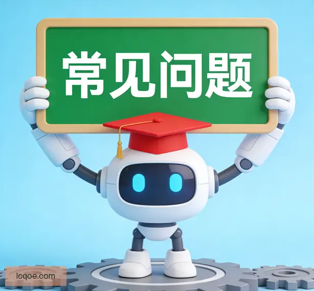 常见问题